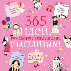 Календарь на скрепке на 2027 год 365 дней как сделать каждый день счастливым!