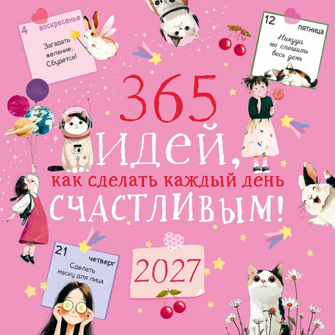 Календарь на скрепке на 2027 год 365 дней как сделать каждый день счастливым!