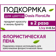 Подкормка для цветов Oasis FloraLife CLEAR 300 3,5 гр