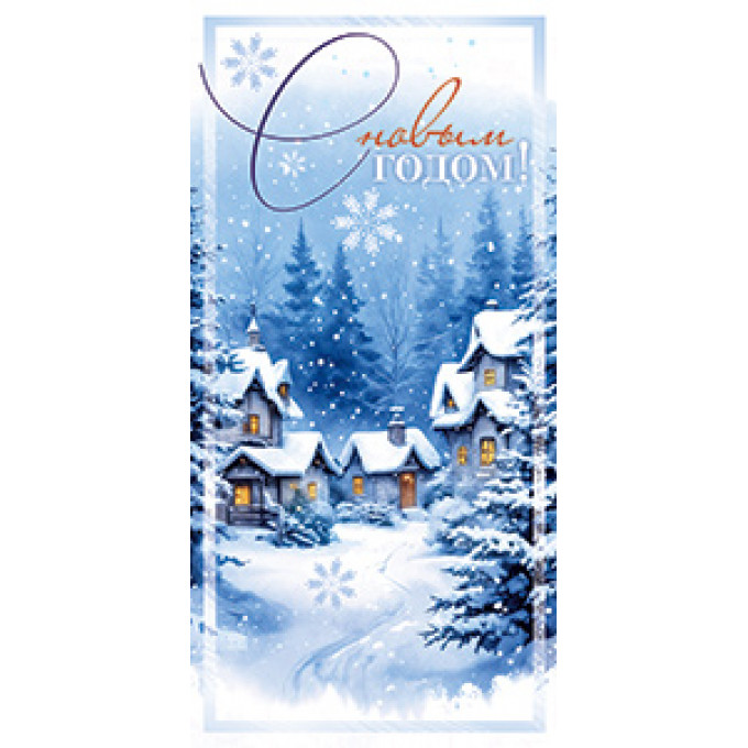 Конверт для денег С Новым годом