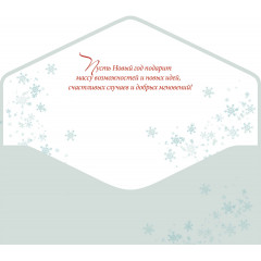 Конверт для денег Счастливого Нового года!