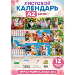 Календарь листовой А2 на 2027 год Кошки, собаки МИКС (11в*3)