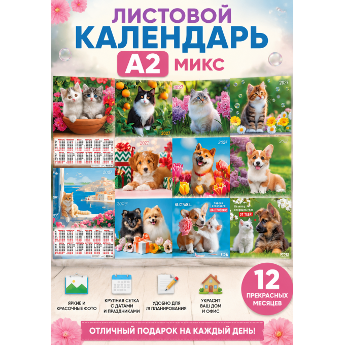 Календарь листовой А2 на 2027 год Кошки, собаки МИКС (11в*3)