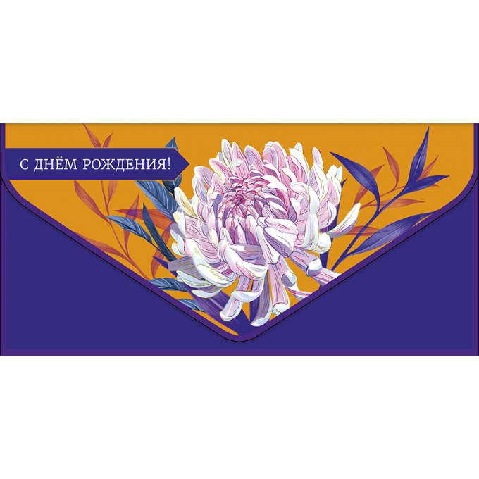 Конверт для денег С Днем рождения!