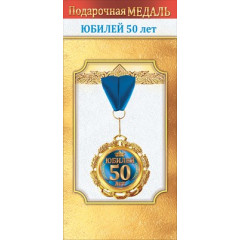 Медаль металлическая "Юбилей 50 лет"