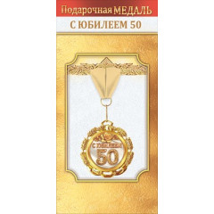 Медаль металлическая "С юбилеем 50 лет"