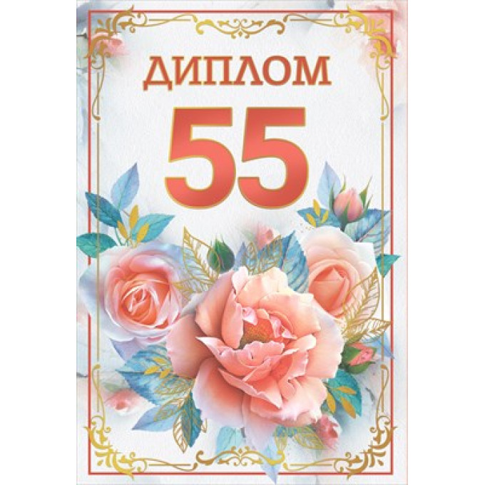 Диплом "55 лет"