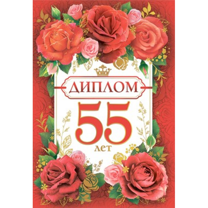 Диплом "55 лет"