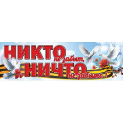 Плакат-полоска "Никто не забыт, ничто не забыто!"