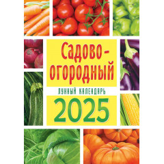 Календарь перекидной на спирали А3 2025 Садово-огородный лунный календарь