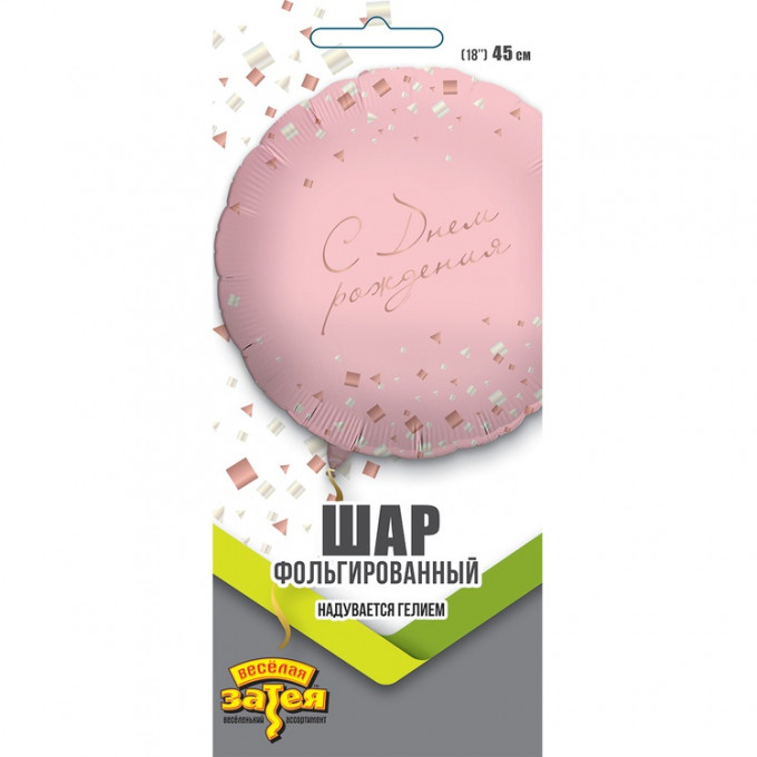 Воздушный шар фольгированный с рисунком 18"/45 см Круг С Днем рождения! конфетти Party розовый