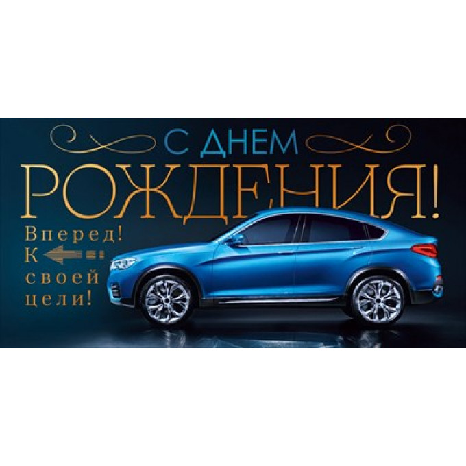 Конверт для денег "С Днем рождения!"