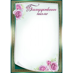 Благодарственное письмо