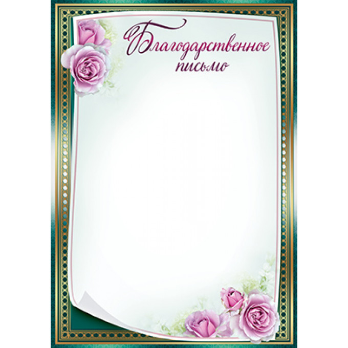 Благодарственное письмо