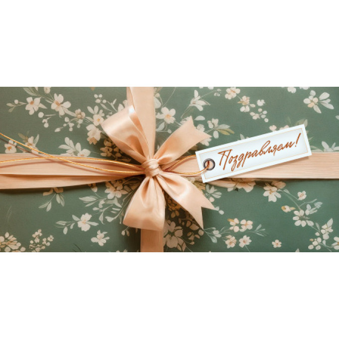 Конверт для денег Поздравляем!