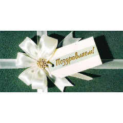 Конверт для денег Поздравляем!