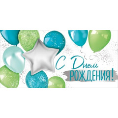 Конверт для денег "С Днем рождения!"