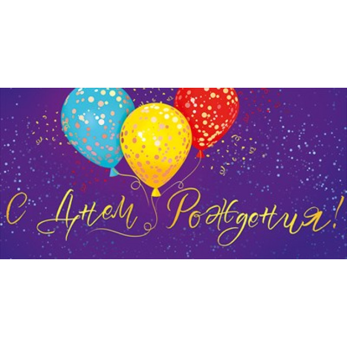 Конверт для денег "С Днем рождения!"