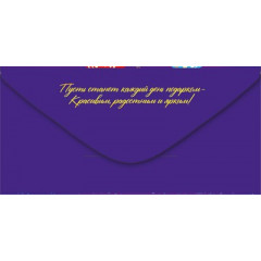 Конверт для денег "С Днем рождения!"