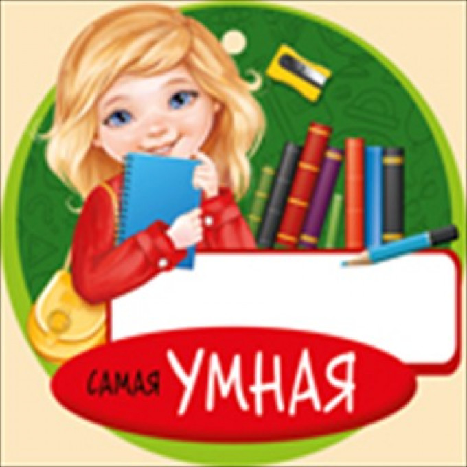 Медаль полиграфия "Самая умная"