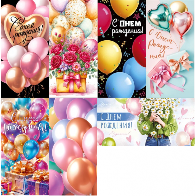 Конверт для денег С Днем рождения! Шарики МИКС (7в*3)