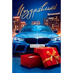 Открытка "Поздравляю!"