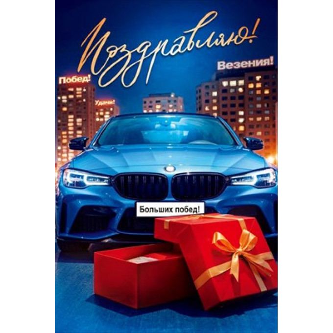 Открытка "Поздравляю!"