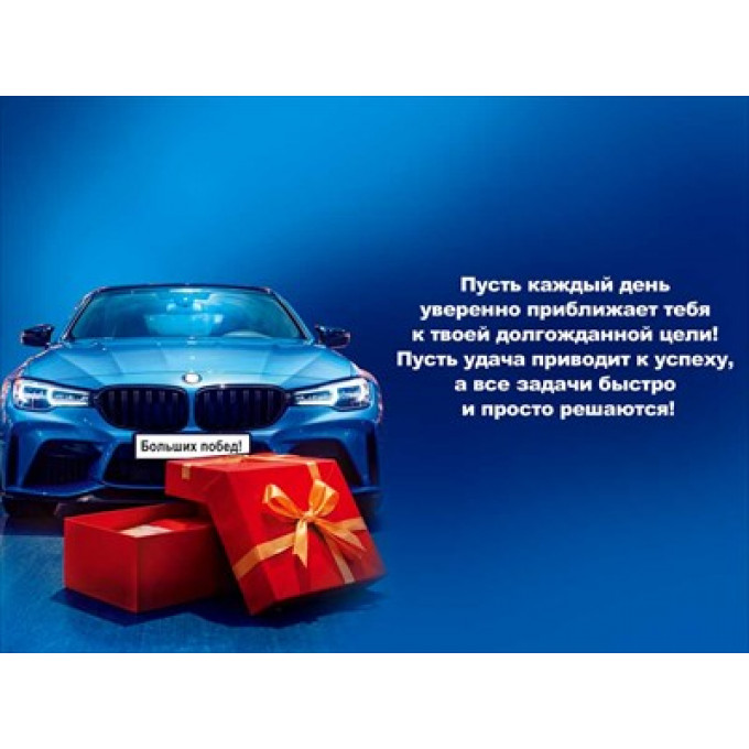 Открытка "Поздравляю!"