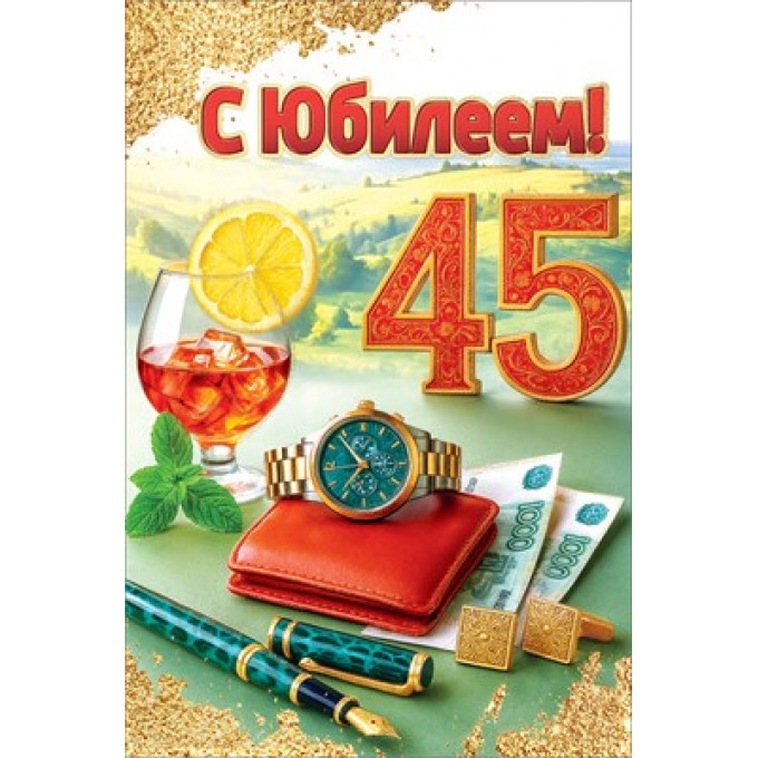 Открытка "С Юбилеем! 45"
