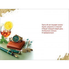 Открытка "С Юбилеем! 45"