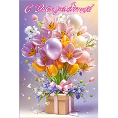 Открытка "С Днём рождения!"