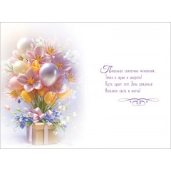 Открытка "С Днём рождения!"