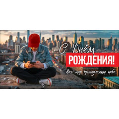 Конверт для денег "С Днём рождения! Весь мир принадлежит тебе..."