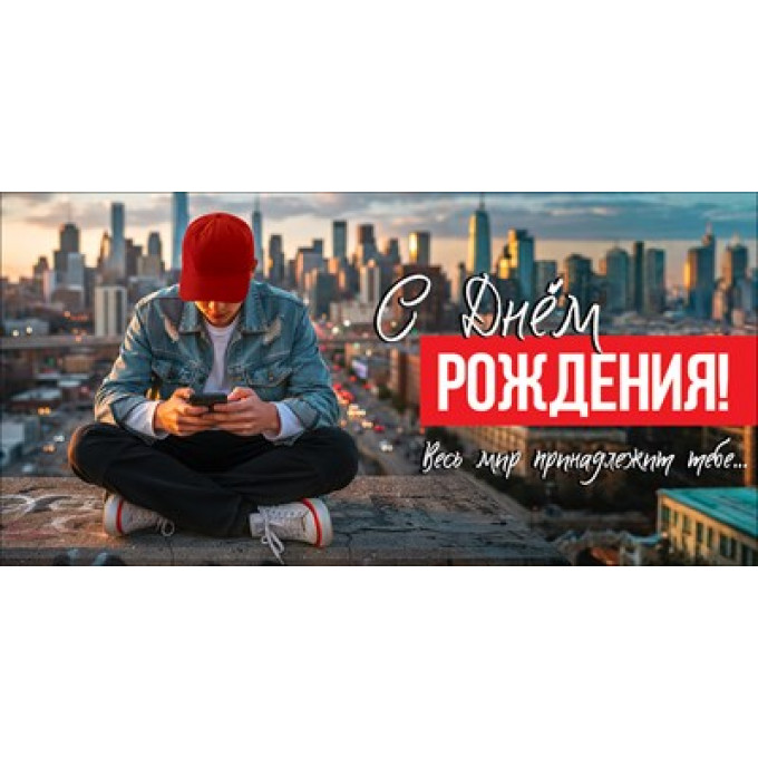 Конверт для денег "С Днём рождения! Весь мир принадлежит тебе..."