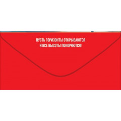 Конверт для денег "С Днём рождения! Весь мир принадлежит тебе..."