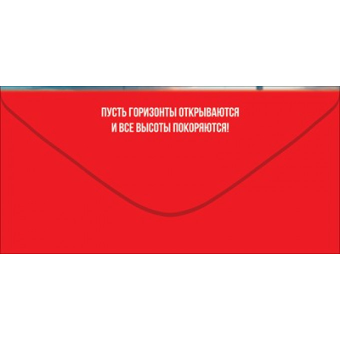 Конверт для денег "С Днём рождения! Весь мир принадлежит тебе..."