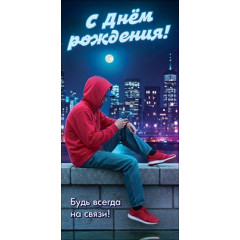 Конверт для денег "С Днём рождения! Будь всегда на связи!"