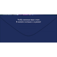 Конверт для денег "С Днём рождения! Будь всегда на связи!"