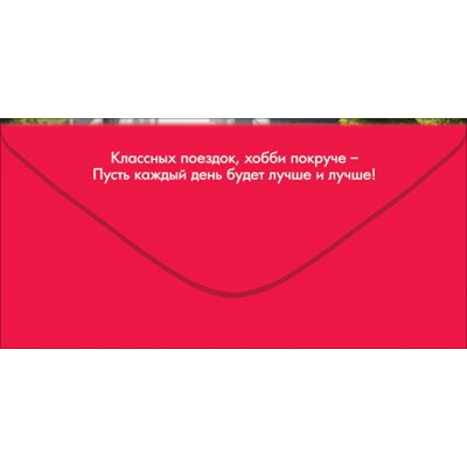 Конверт для денег "С Днём рождения! Живи ярко"