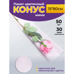 Пакет Конус 15*80 прозр/розовый жемчужный на 1 розу 50 шт