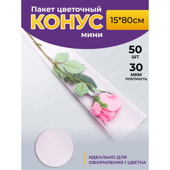 Пакет Конус 15*80 прозр/розовый жемчужный на 1 розу 50 шт