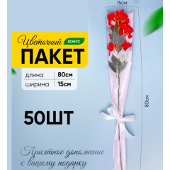 Пакет Конус 15*80 прозр/розовый жемчужный на 1 розу 50 шт