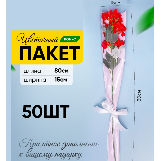 Пакет Конус 15*80 прозр/розовый жемчужный на 1 розу 50 шт
