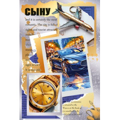 Открытка "Сыну"