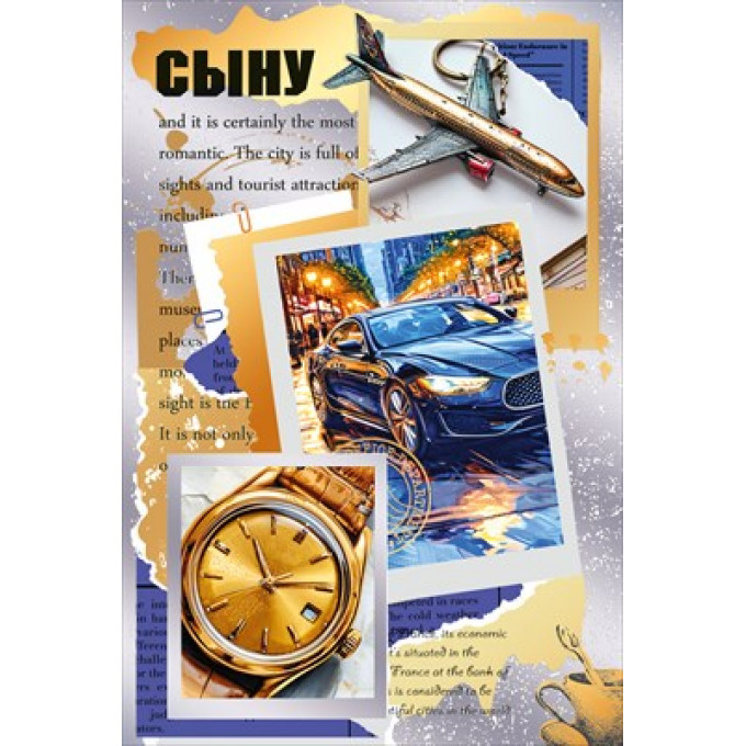 Открытка "Сыну"