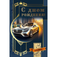 Открытка "С днем рождения!"