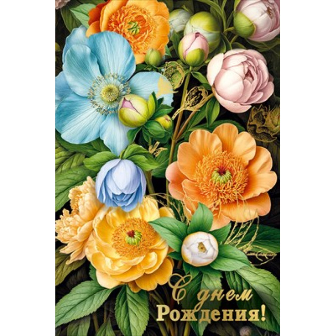 Открытка "С днем рождения!"