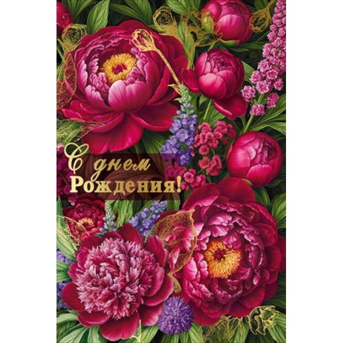 Открытка "С днем рождения!"