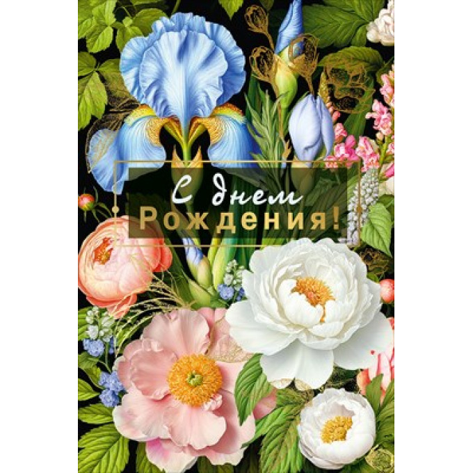 Открытка "С днем рождения!"