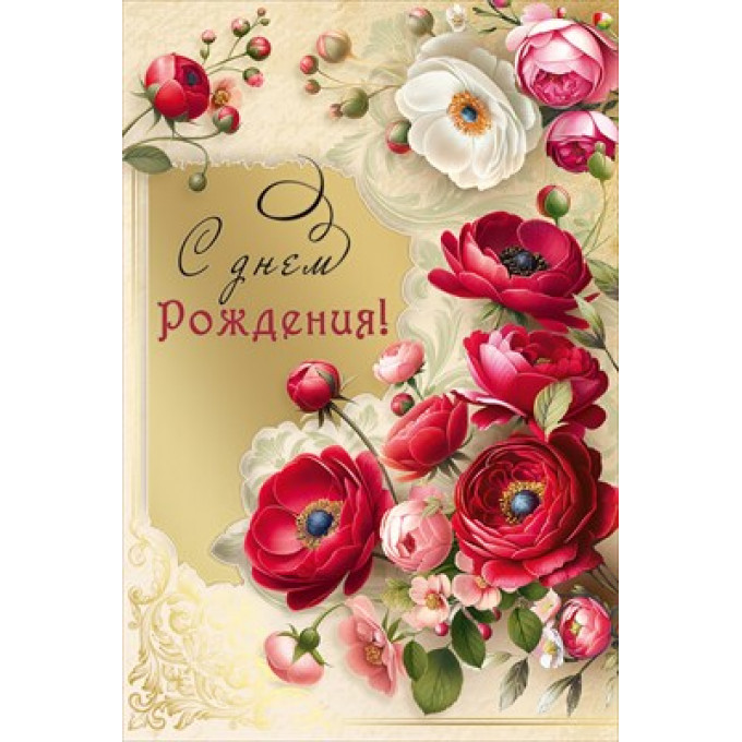 Открытка "С днем рождения!"